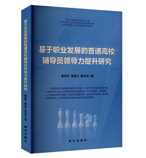 基于职业发展的普通高校辅导员领导力提升研究