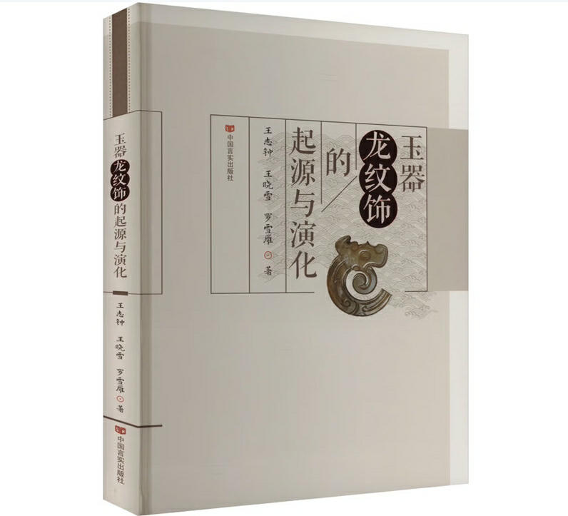 玉器龙纹饰的起源与演化