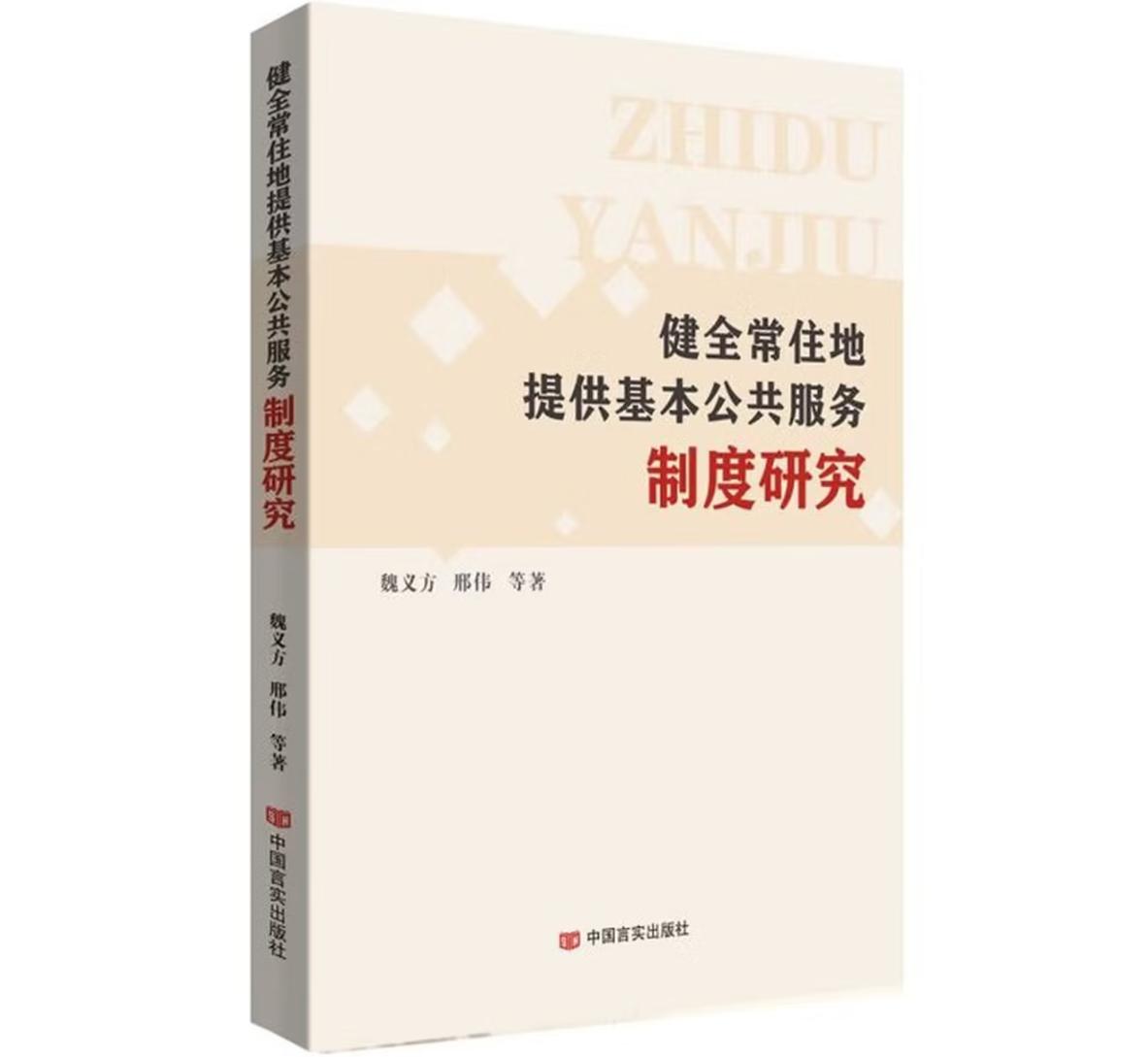 健全常住地提供基本公共服务制度研究