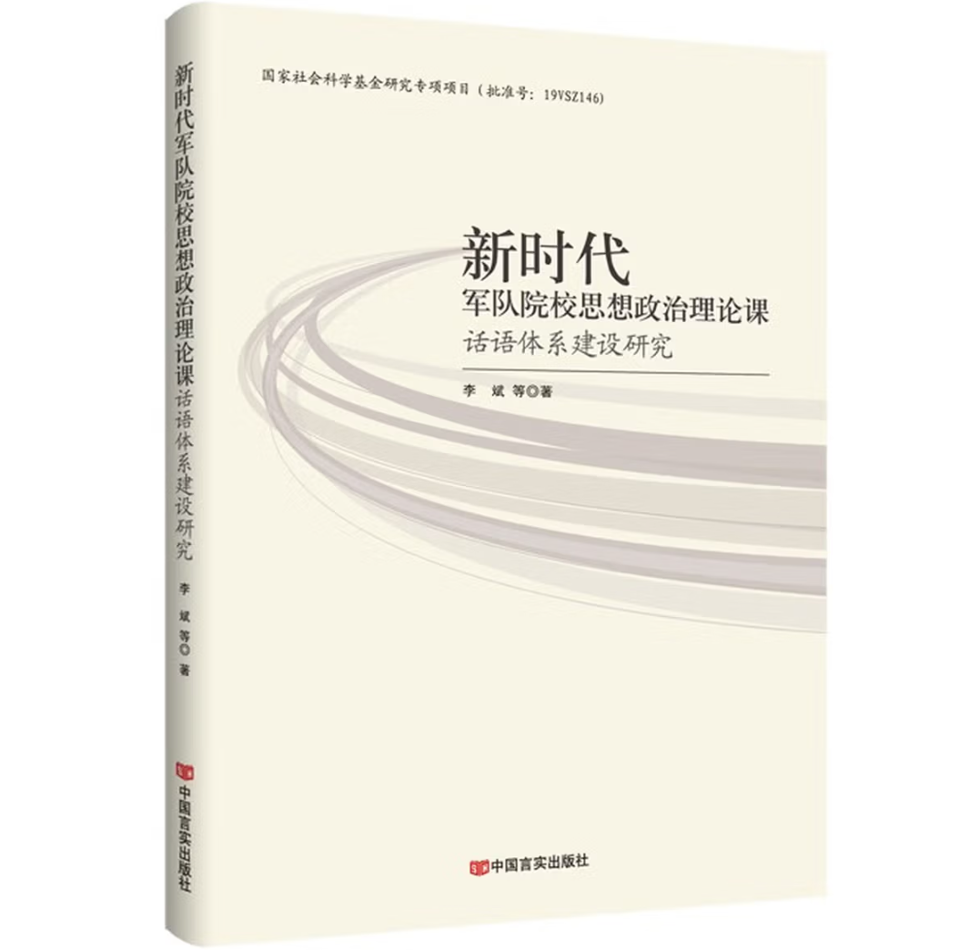 新时代军队院校思想政治理论课话语体系建设研究