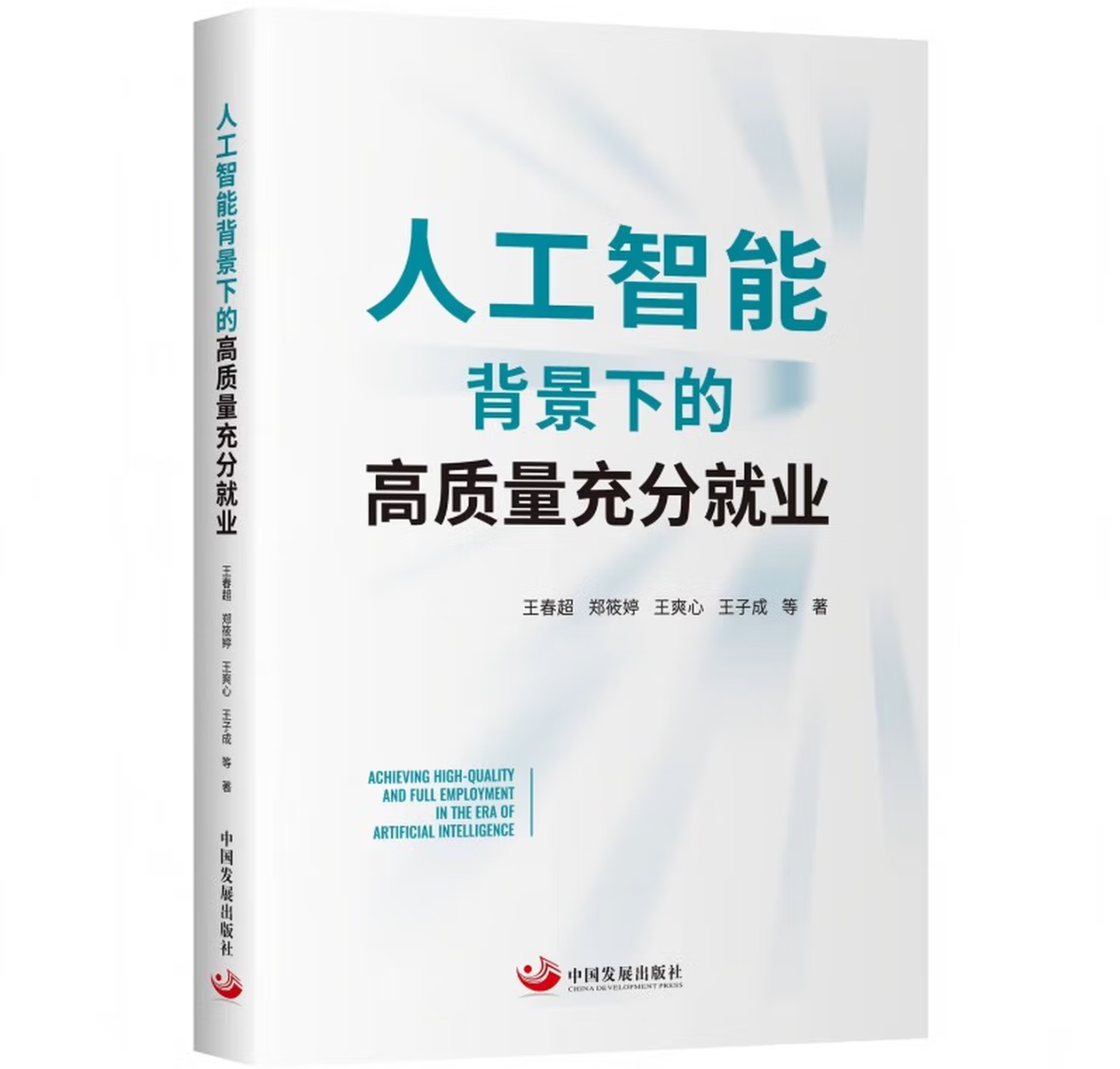 人工智能背景下的高质量充分就业