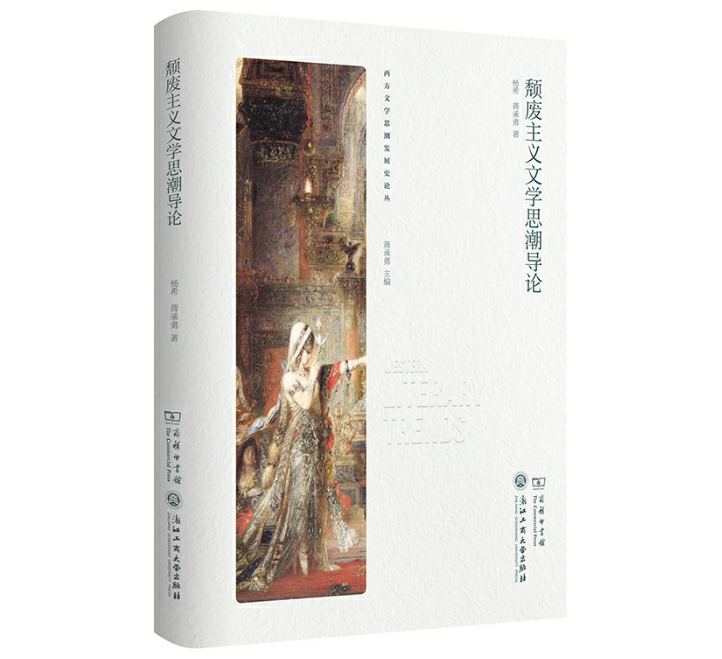 颓废主义文学思潮导论