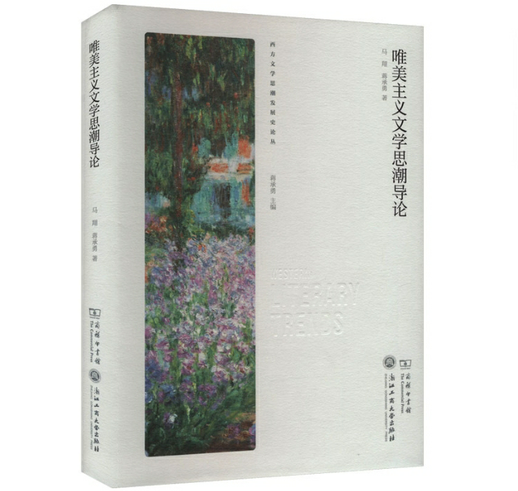 唯美主义文学思潮导论