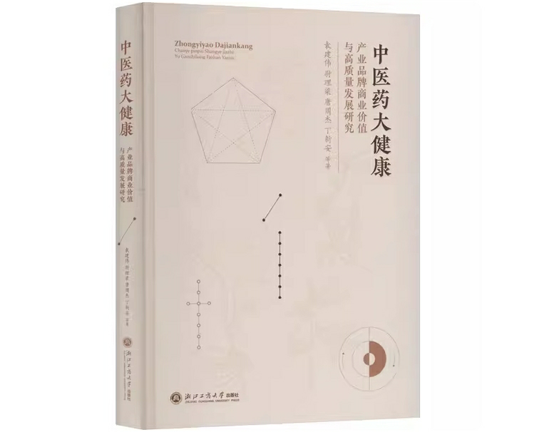 中医药大健康产业品牌商业价值与高质量发展研究