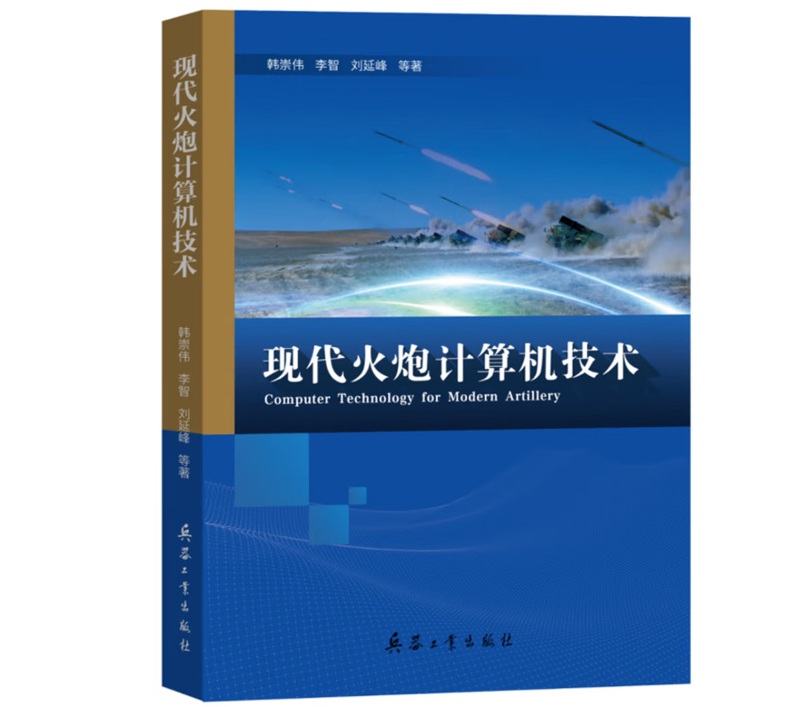 现代火炮计算机技术