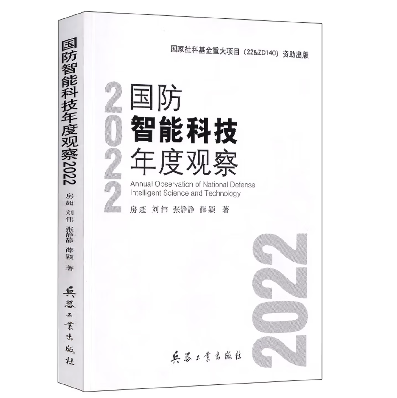 国防智能科技年度观察