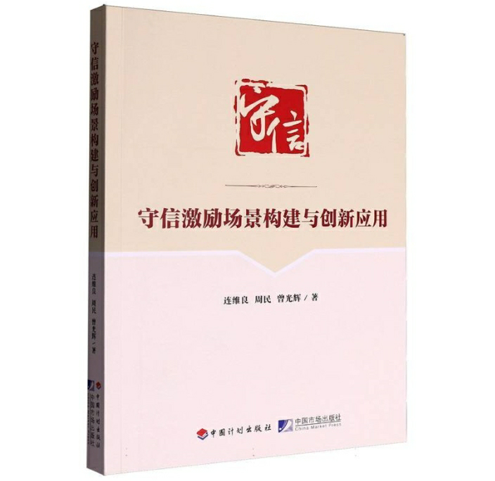 守信激励场景构建与创新应用