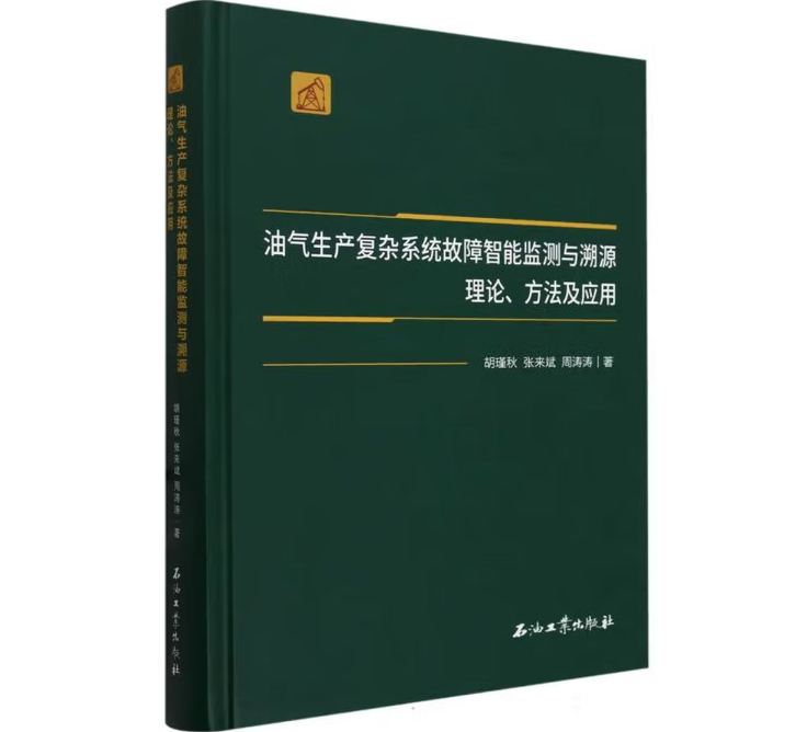 油气生产复杂系统故障智能监测与溯源理论、方法及应用