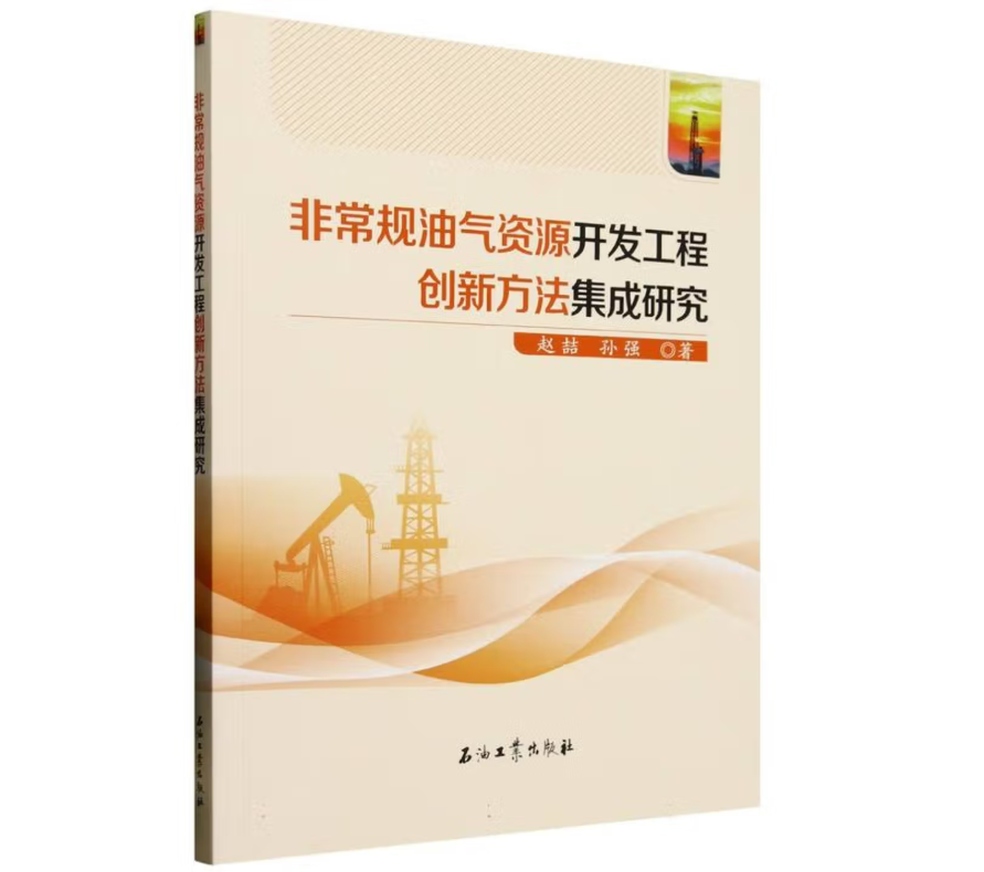 非常规油气资源开发工程创新方法集成研究