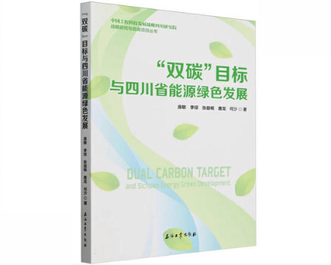 “双碳”目标与四川省能源绿色发展