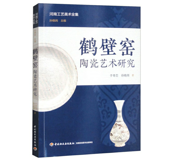 鹤壁窑陶瓷艺术研究