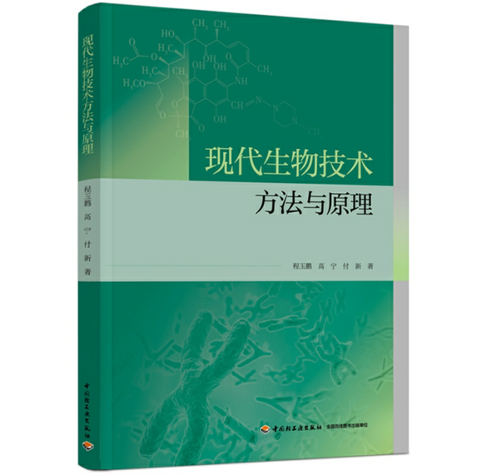 现代生物技术方法与原理