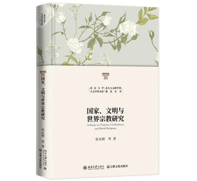 国家、文明与世界宗教研究
