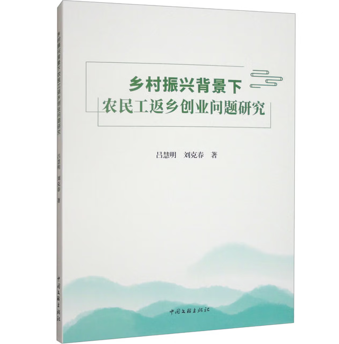乡村振兴背景下农民工返乡创业问题研究