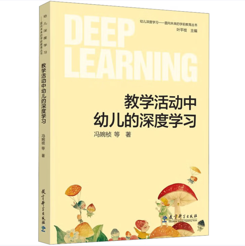 教学活动中幼儿的深度学习