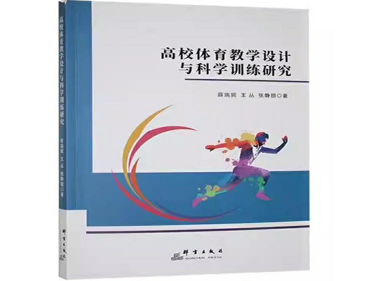 高校体育教学设计与科学训练研究