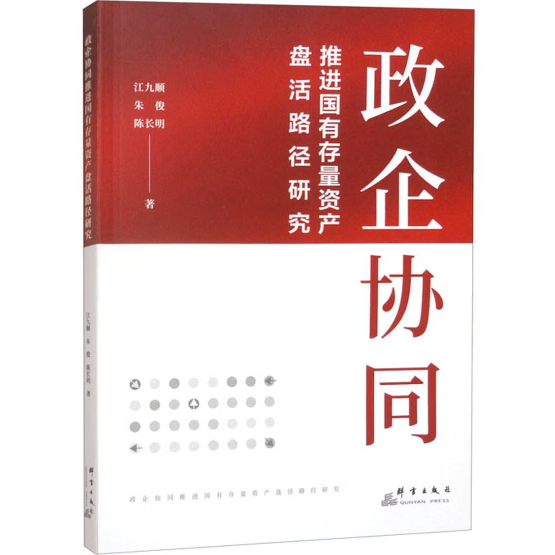 政企协同推进国有存量资产盘活路径研究