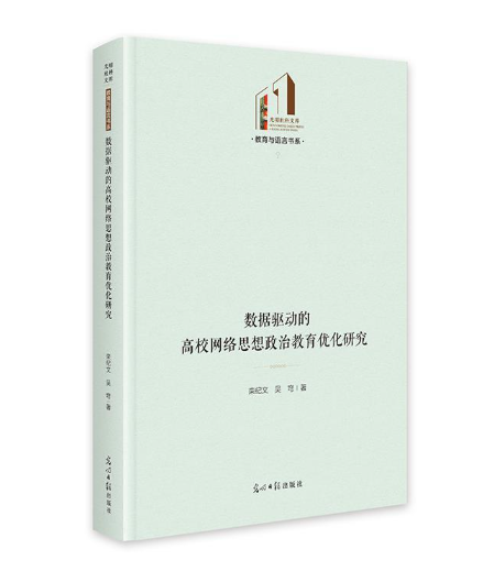 数据驱动的高校网络思想政治教育优化研究