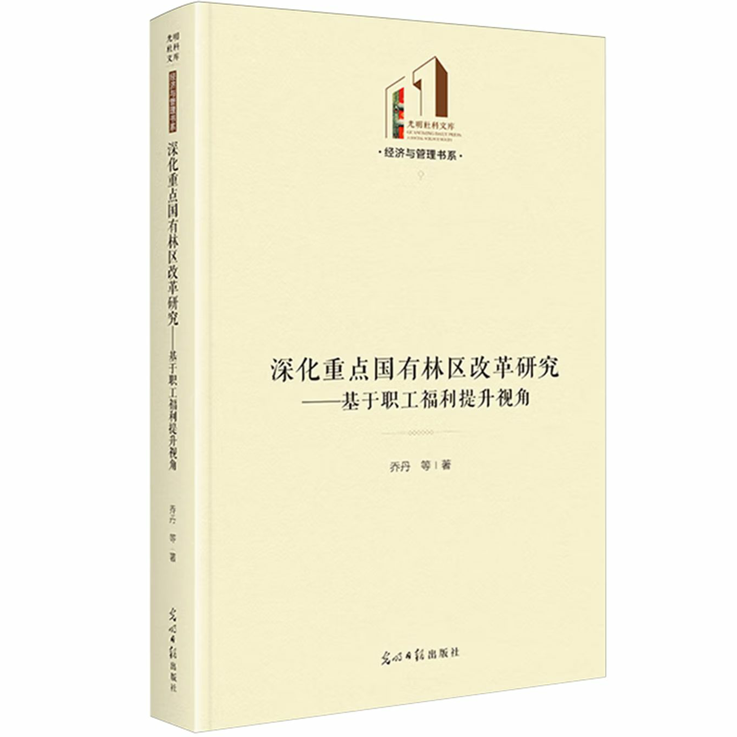 深化重点国有林区改革研究