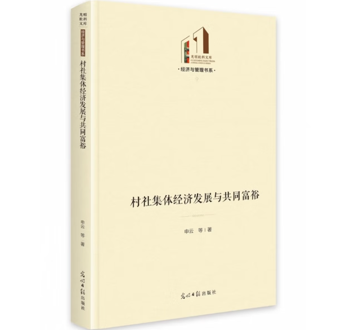 村社集体经济发展与共同富裕