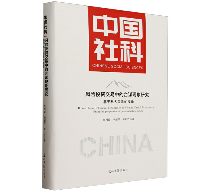 风险投资交易中的合谋现象研究
