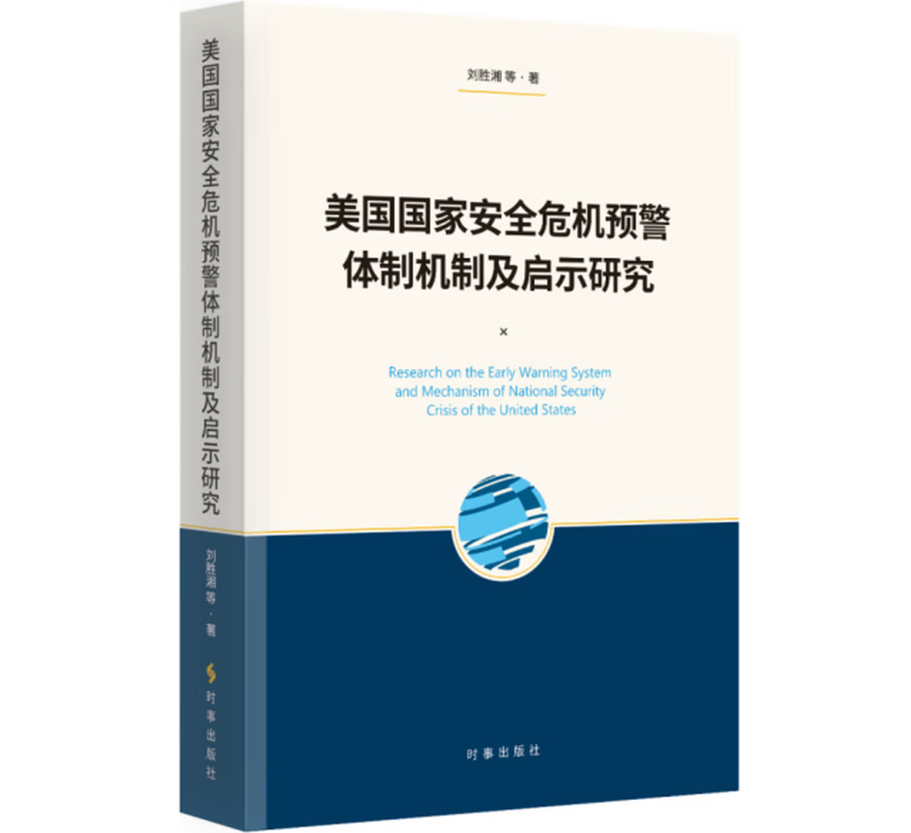 美国国家安全危机预警体制机制及启示研究