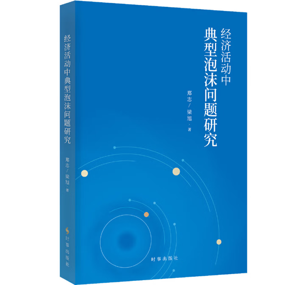 经济活动中典型泡沫问题研究