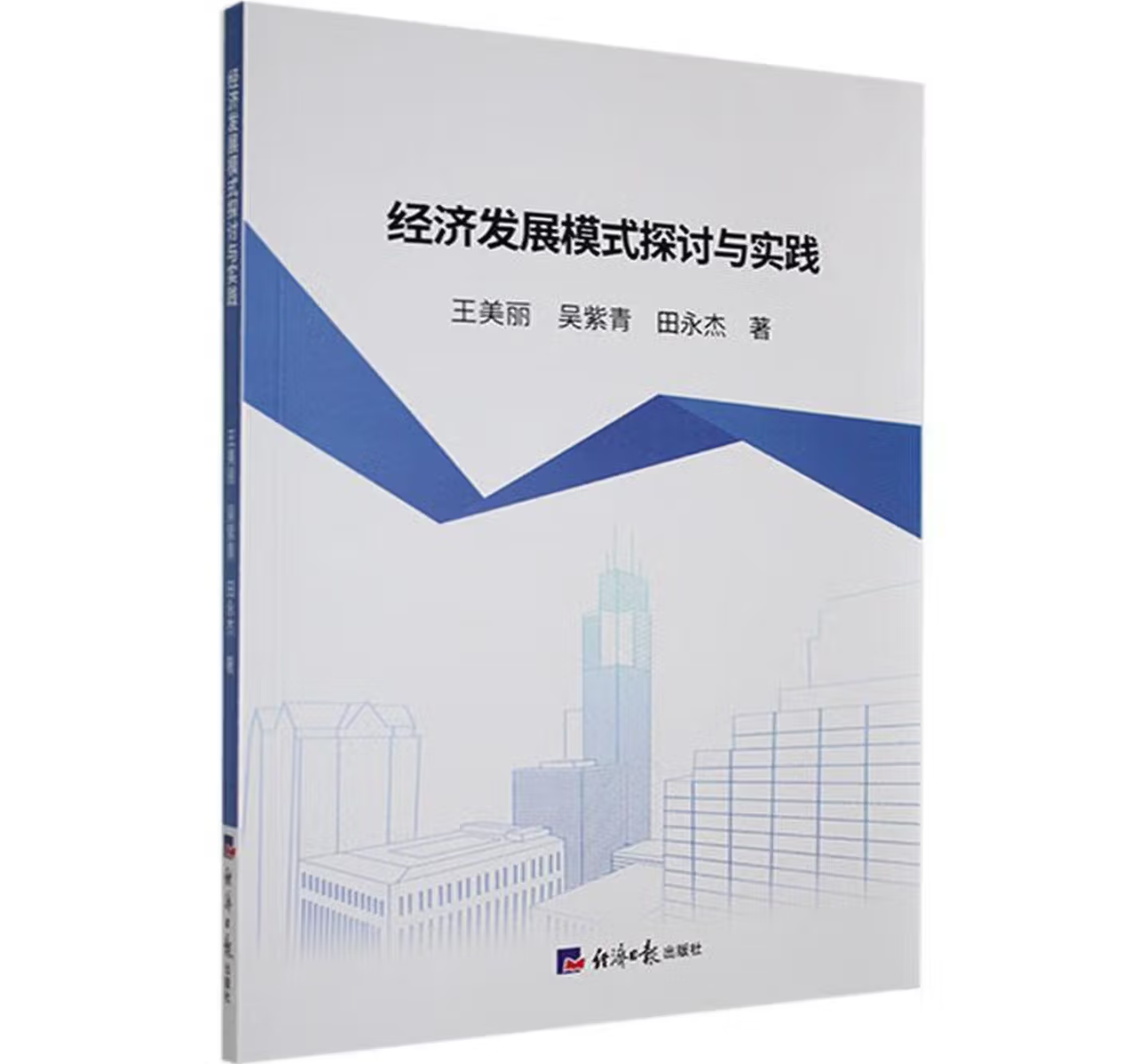 经济发展模式探讨与实践