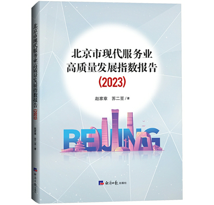 北京市现代服务业高质量发展指数报告