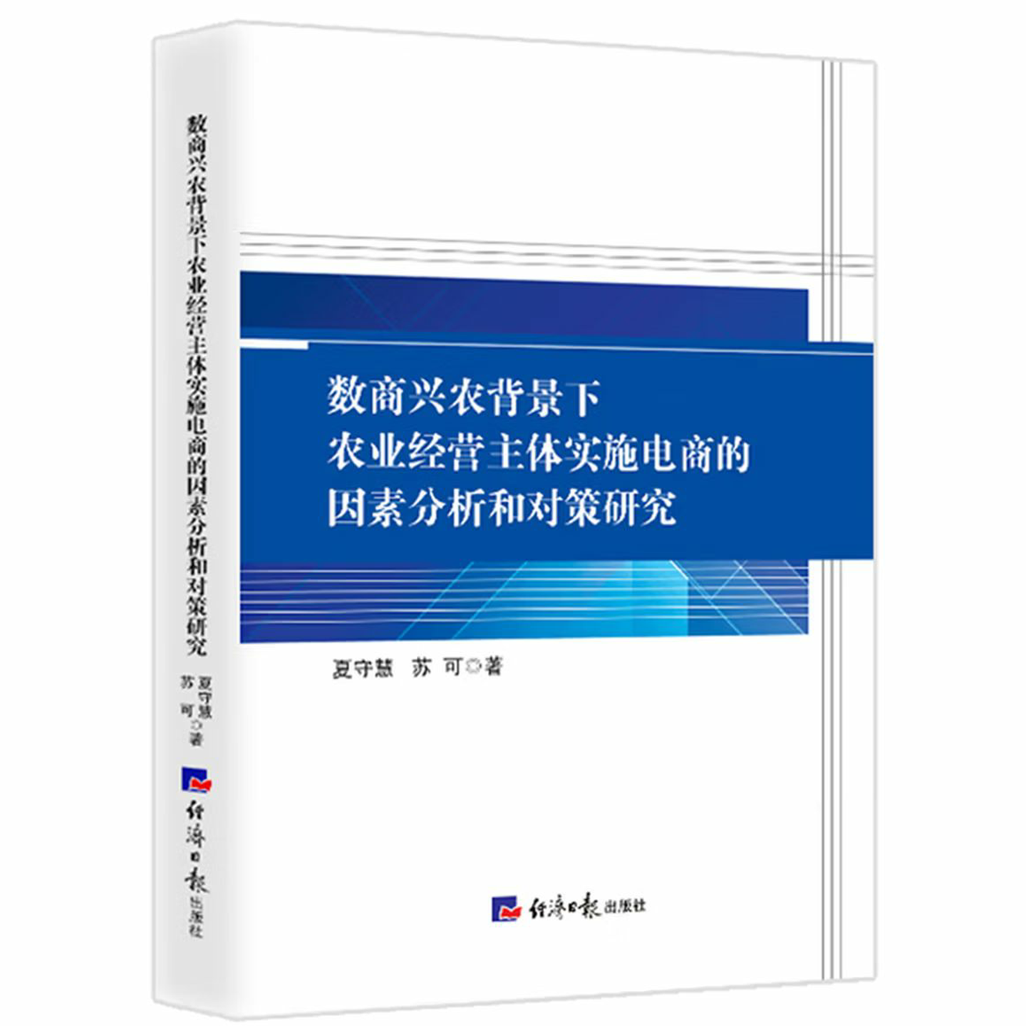 数商兴农背景下农业经营主体实施电商的因素分析和对策研究