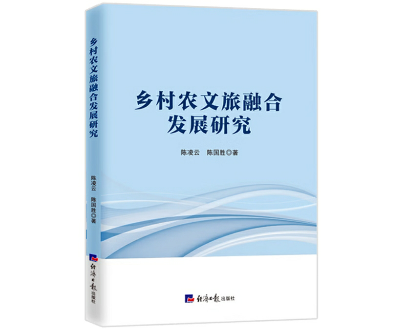 乡村农文旅融合发展研究