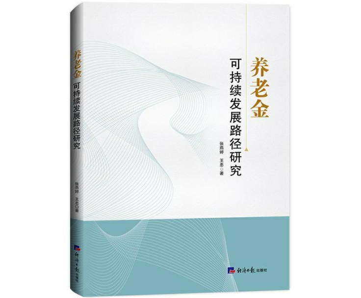 养老金可持续发展路径研究