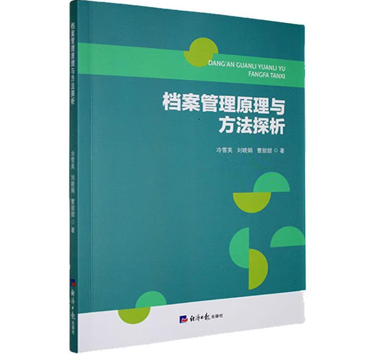 档案管理原理与方法探析