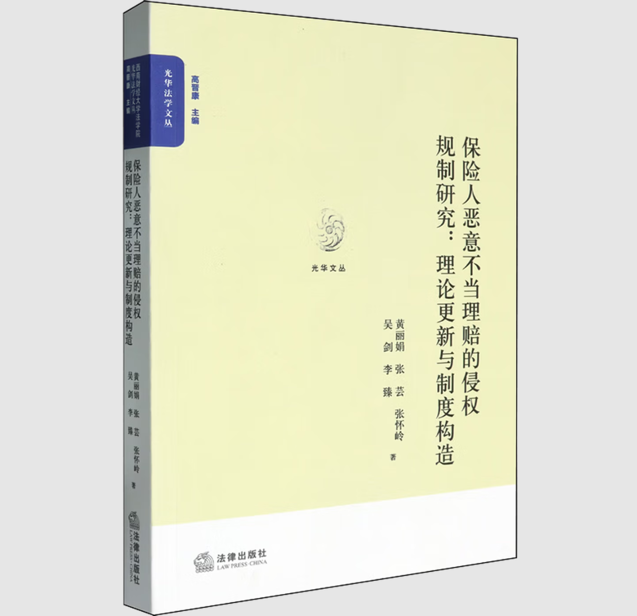 保险人恶意不当理赔的侵权规制研究