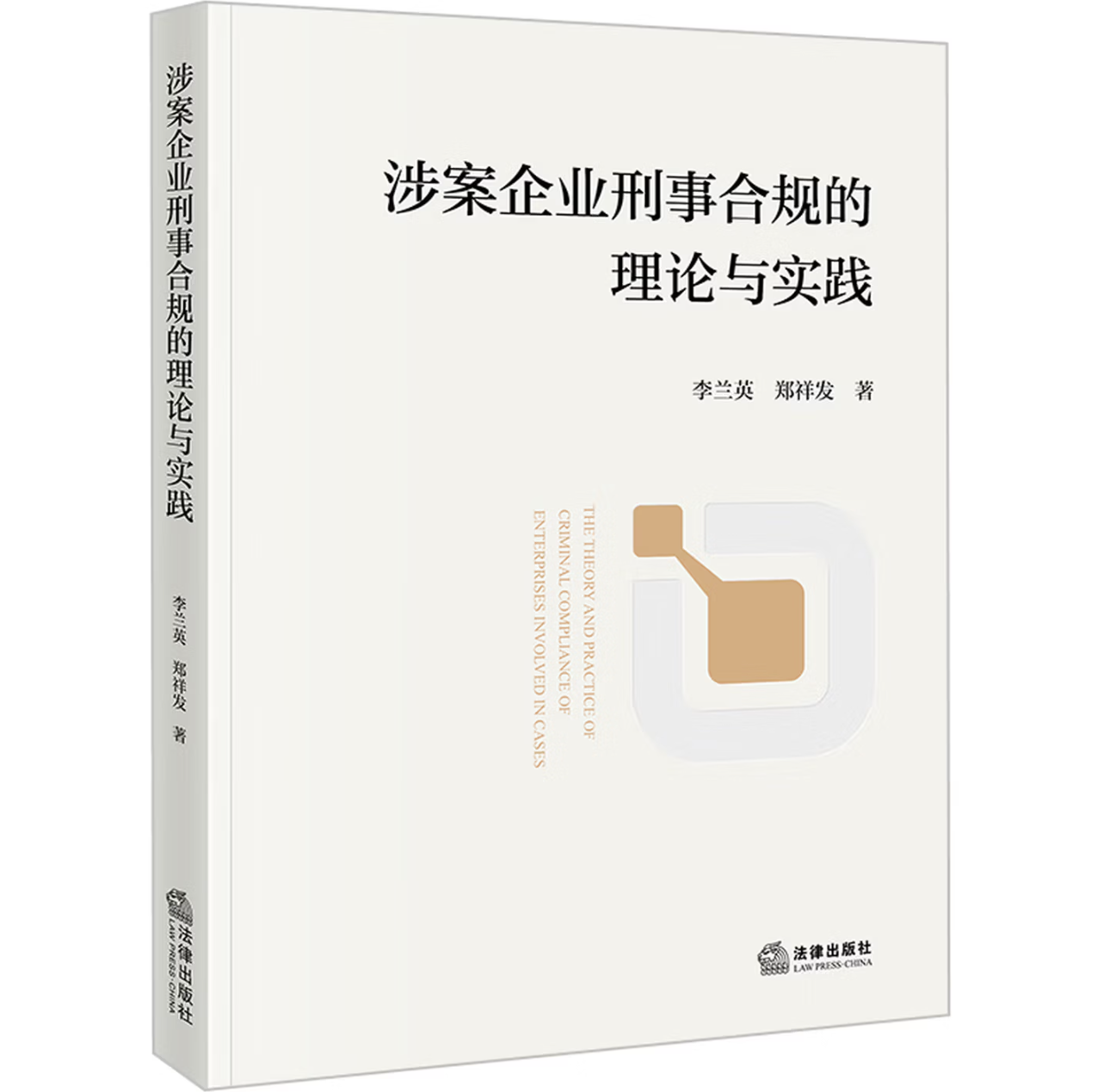 涉案企业刑事合规的理论与实践