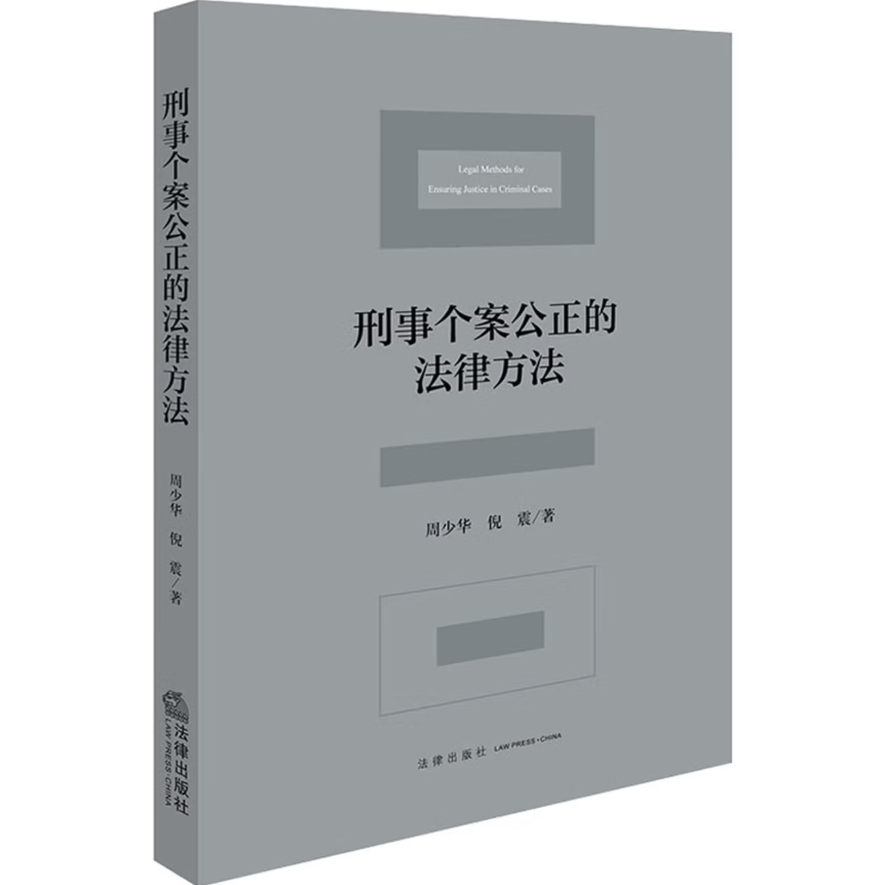 刑事个案公正的法律方法