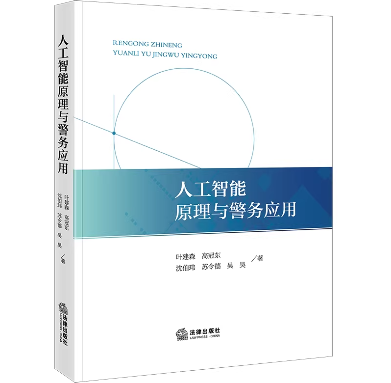 人工智能原理与警务应用