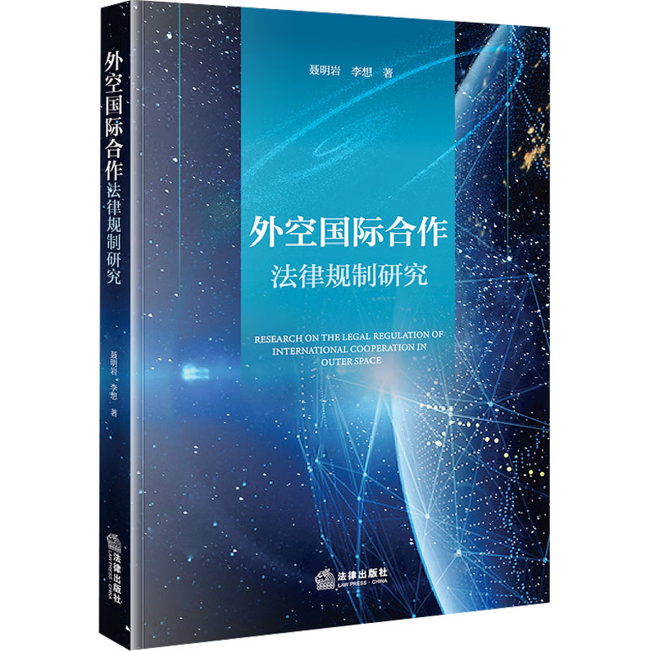 外空国际合作法律规制研究