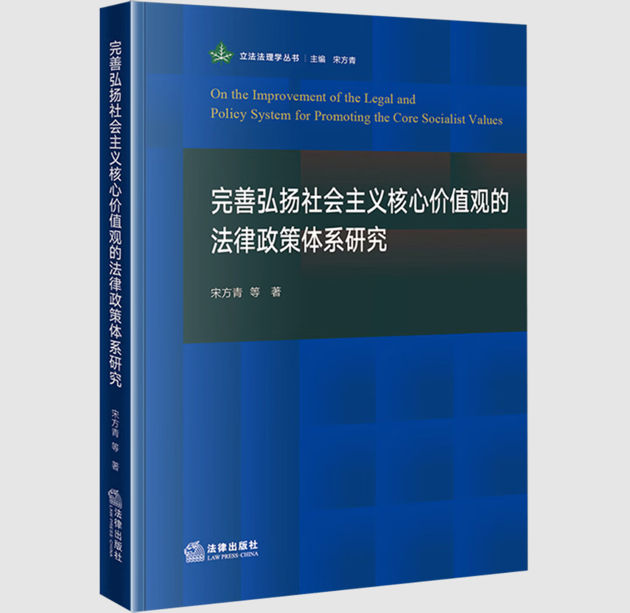 完善弘扬社会主义核心价值观的法律政策体系研究