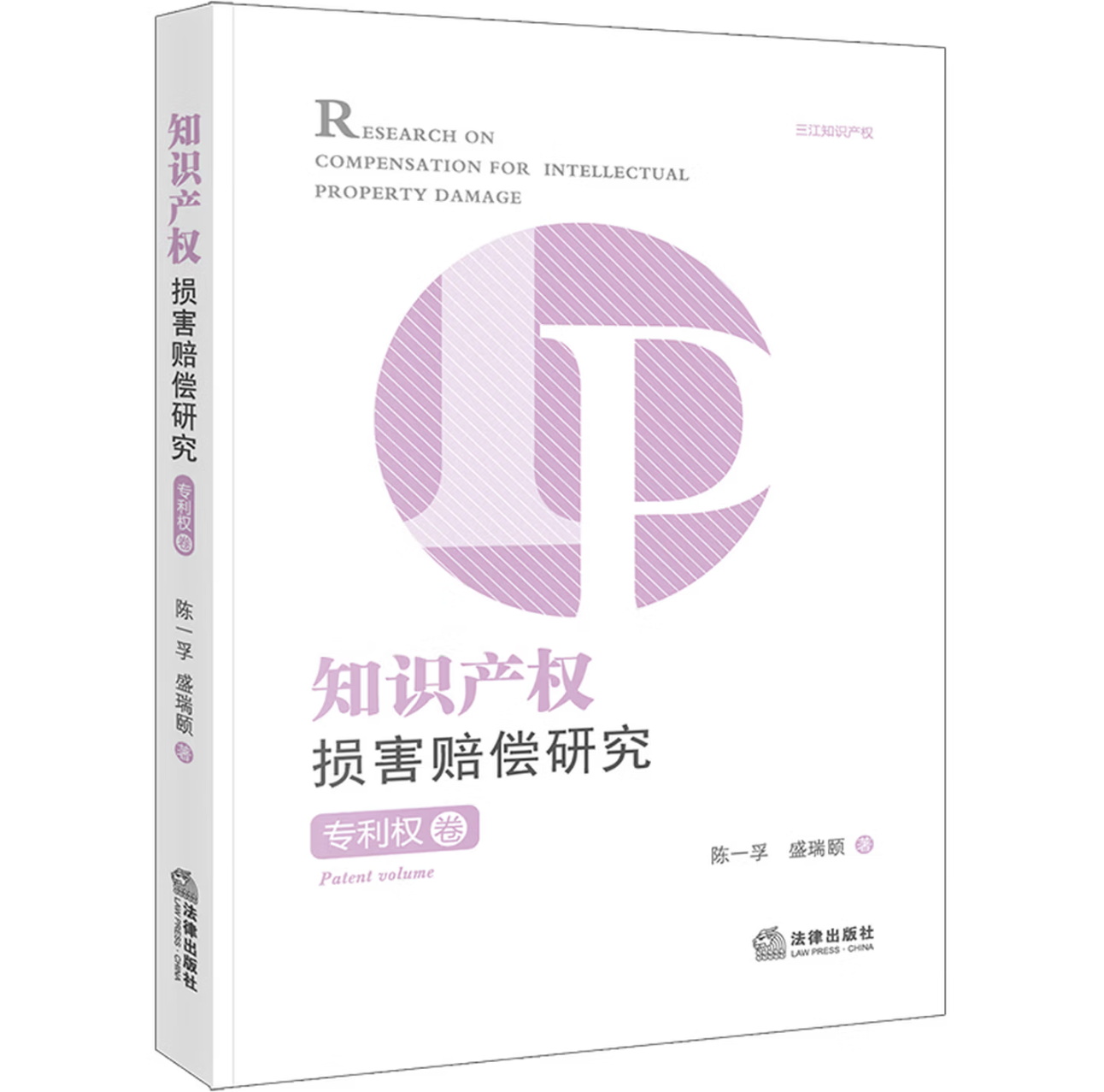 知识产权损害赔偿研究