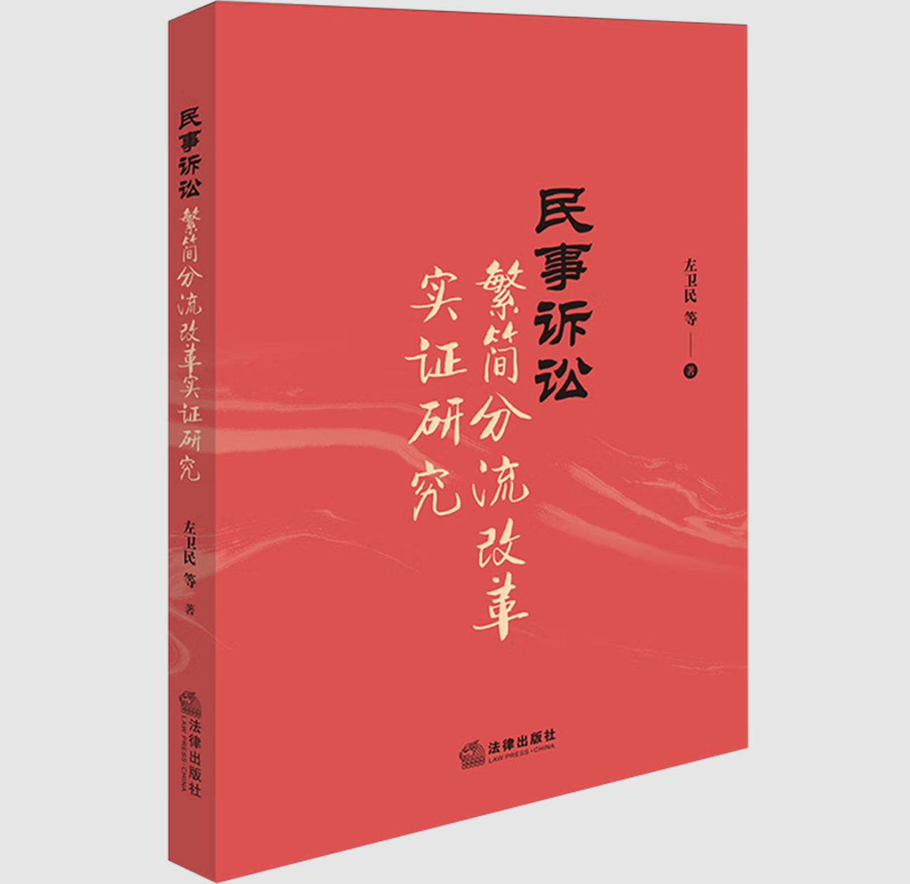 民事诉讼繁简分流改革实证研究