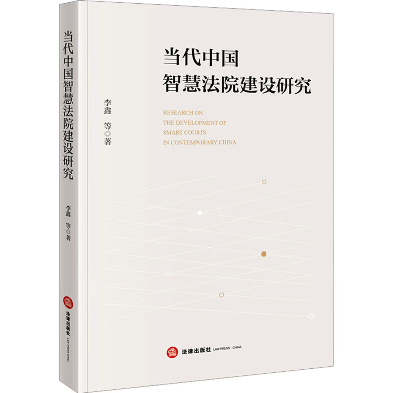 当代中国智慧法院建设研究