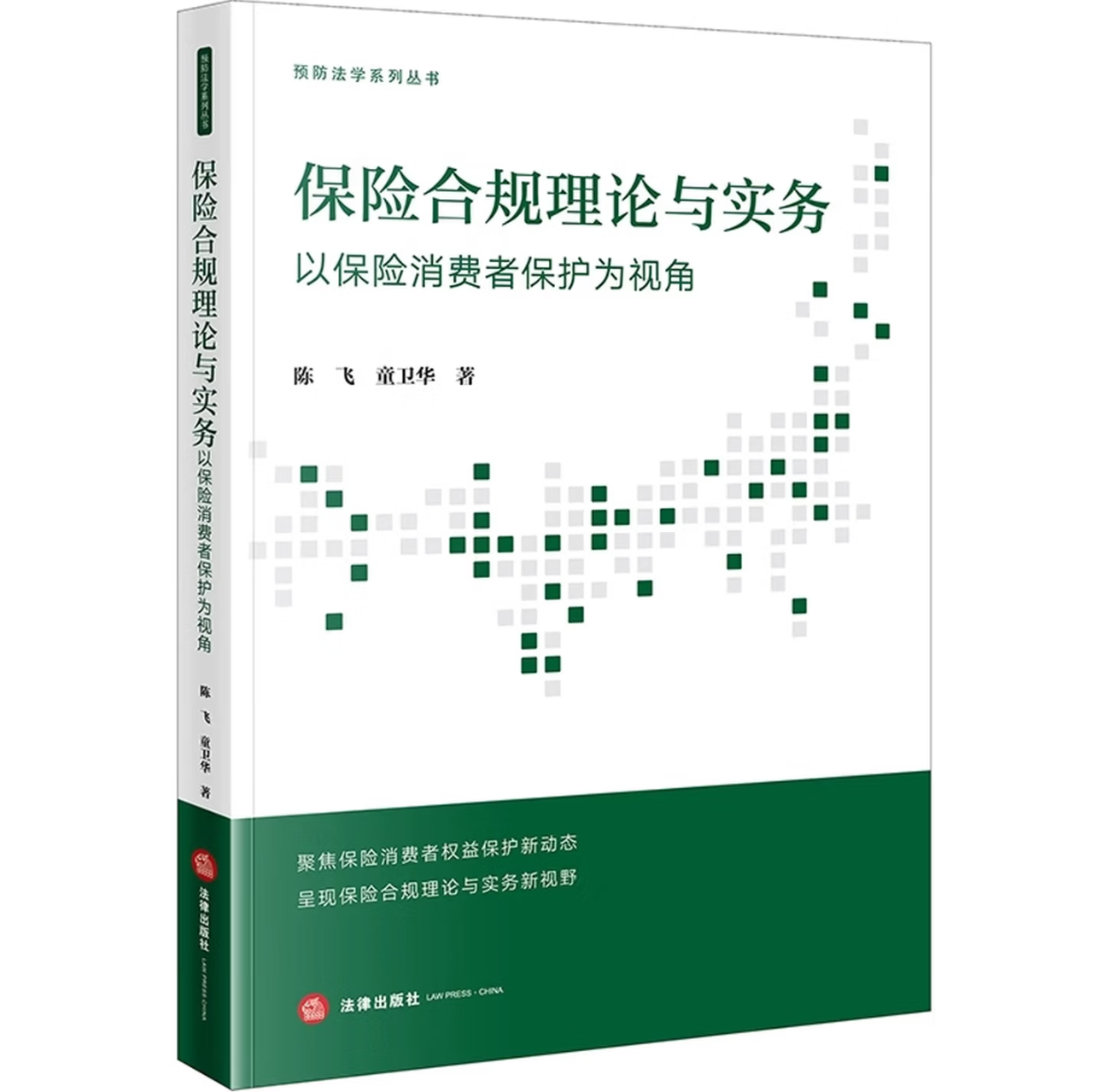 保险合规理论与实务