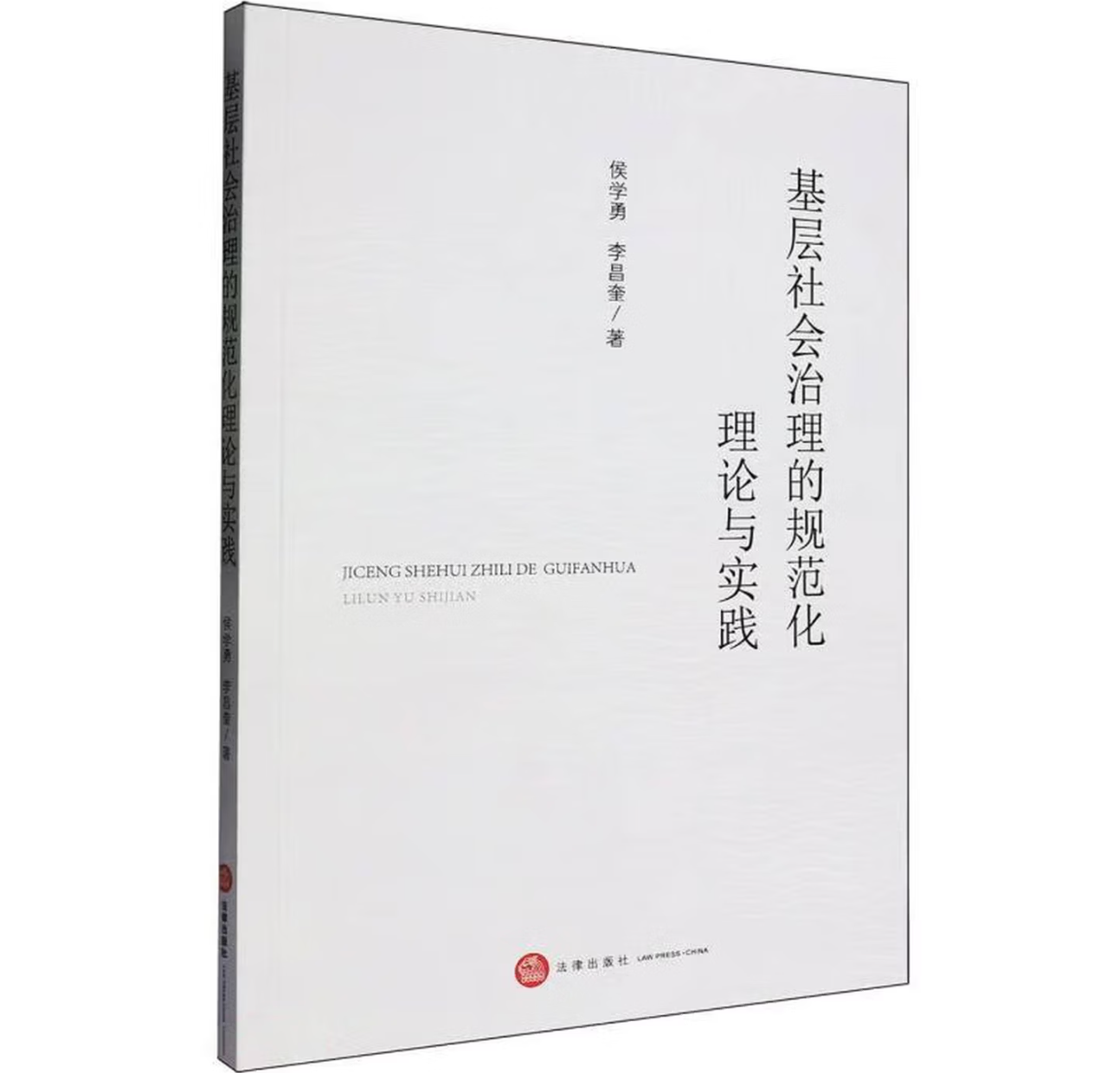 基层社会治理的规范化