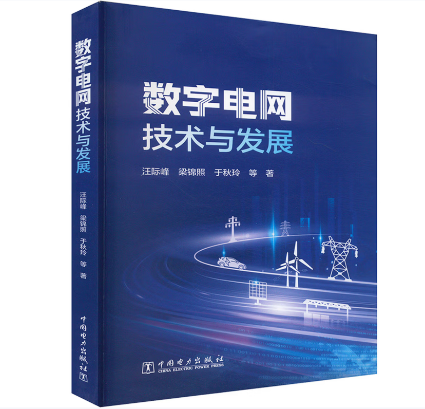数字电网技术与发展