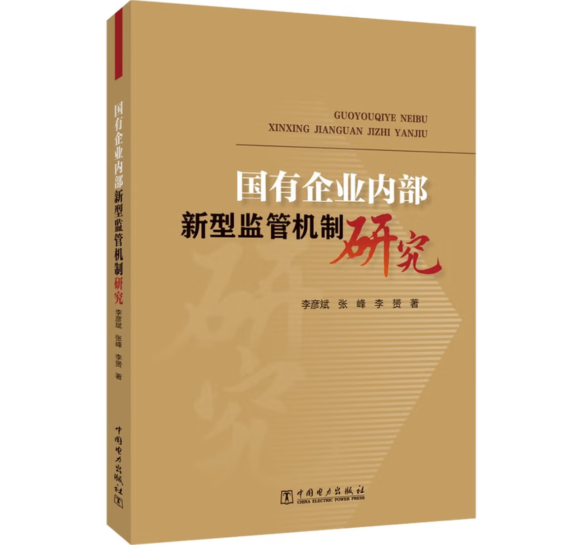 国有企业内部新型监管机制研究