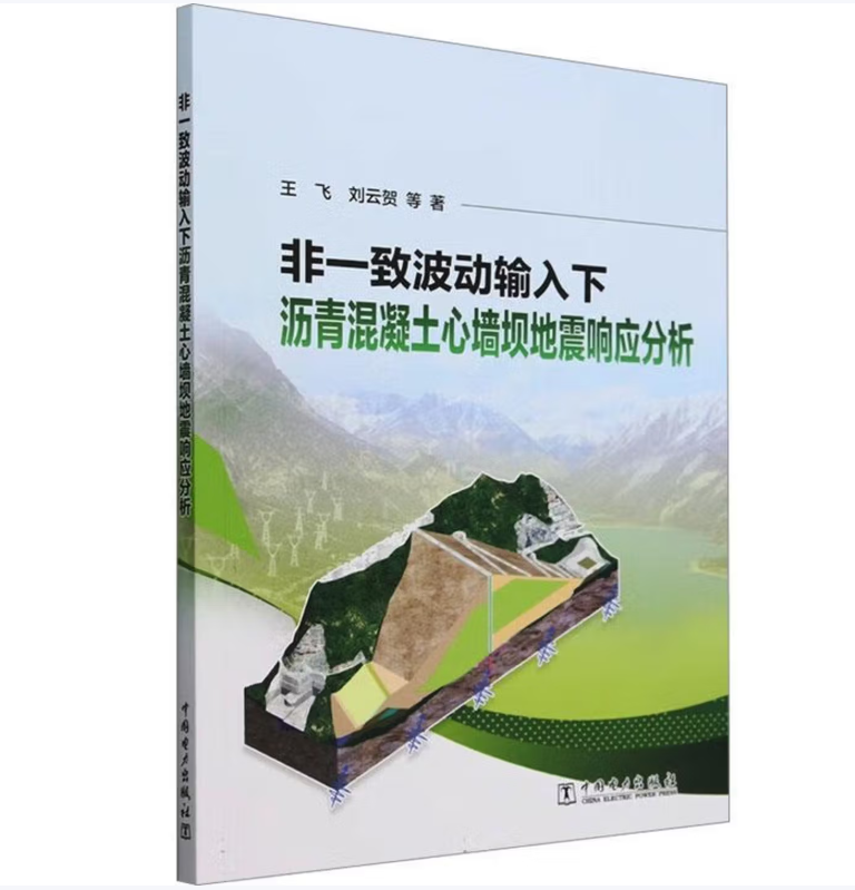 非一致波动输入下沥青混凝土心墙坝地震响应分析