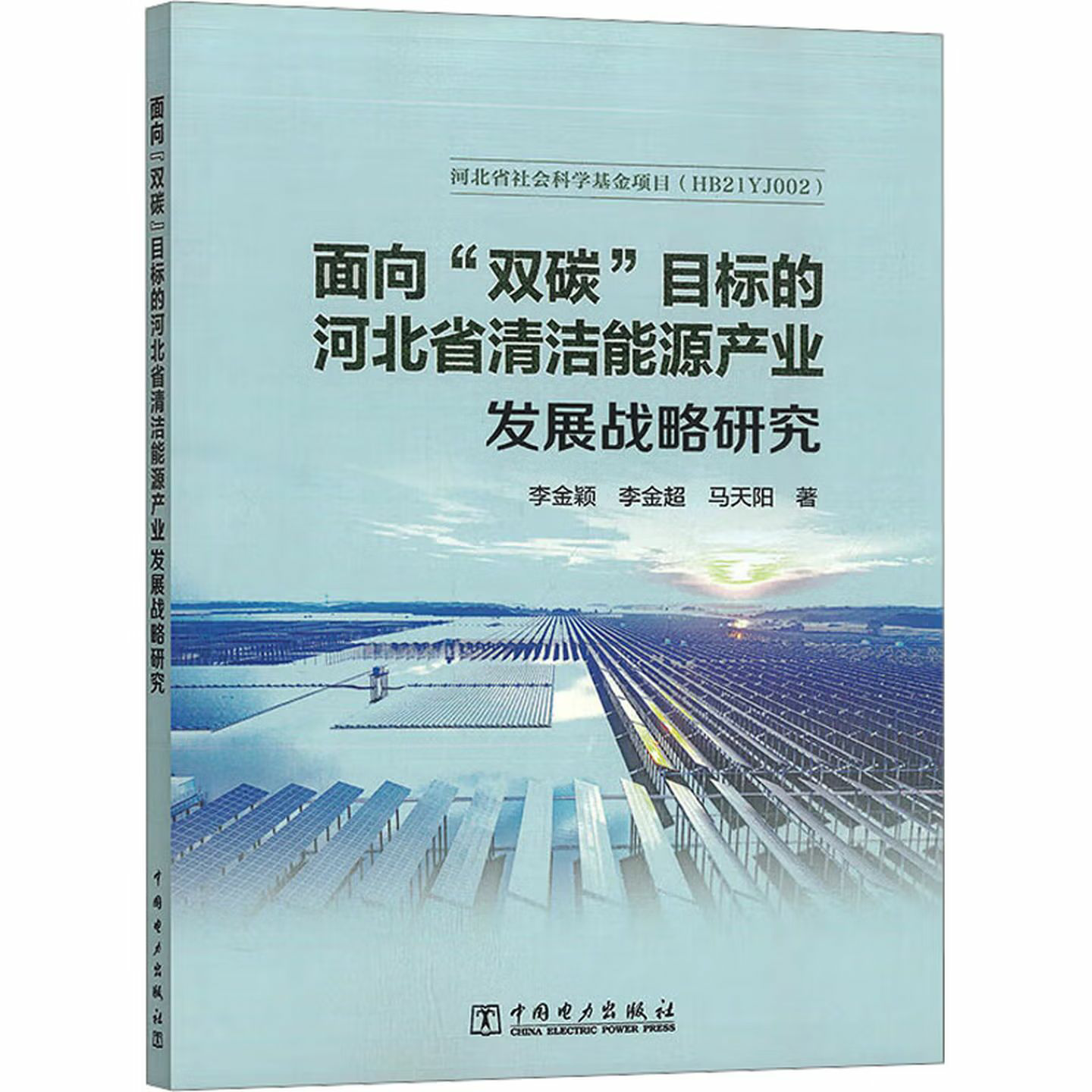 面向“双碳”目标的河北省清洁能源产业发展战略研究
