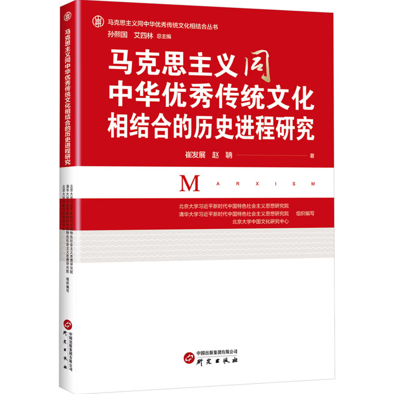 马克思主义同中华优秀传统文化结合的历史进程研究