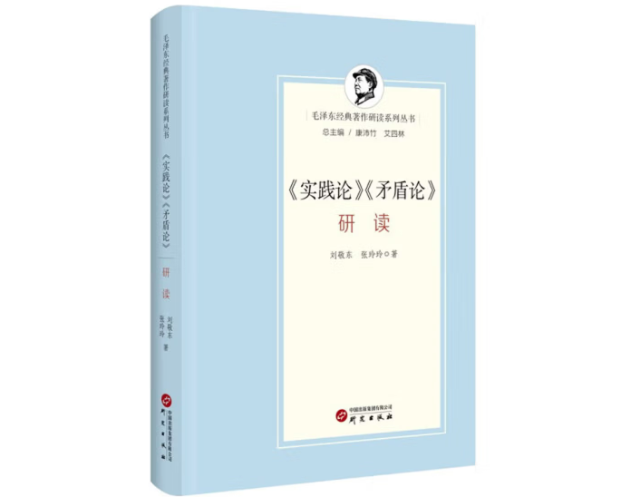 《实践论》《矛盾论》研读